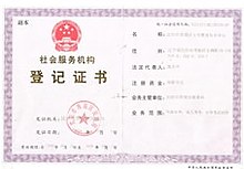 社会服务机构登记证书