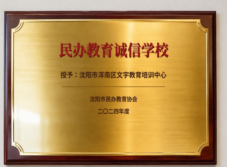 沈阳市民办教育诚信学校牌匾