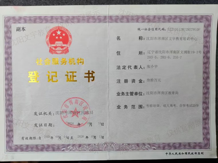 沈阳市浑南区文宇教育培训中心 社会服务机构登记证书（民政局注册民办非企业单位）