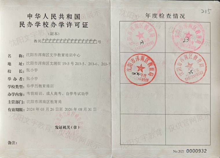 沈阳市浑南区文宇教育培训中心 民办学校办学许可证（沈阳市浑南区教育局审批）