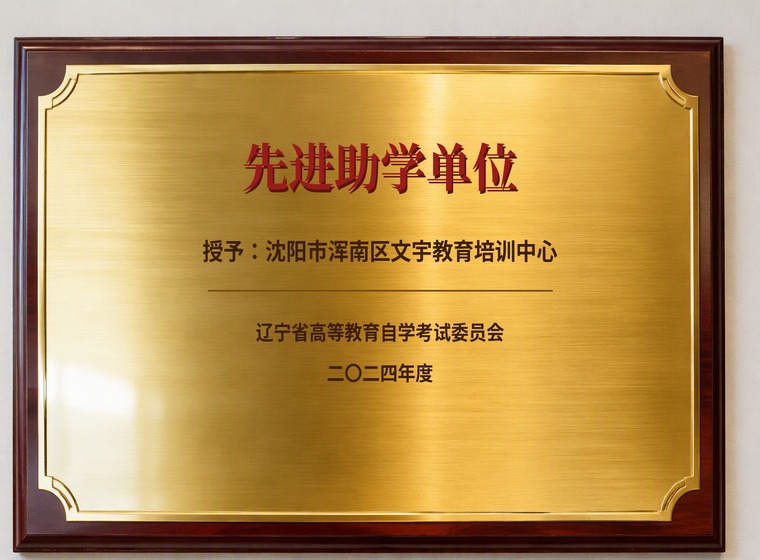 高等教育自学考试先进助学单位牌匾