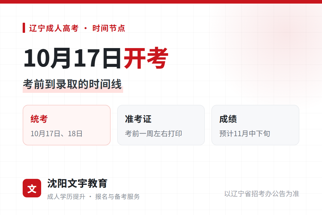 辽宁成人高考2026年考试时间10月17日、18日,考后这些时间点要记好