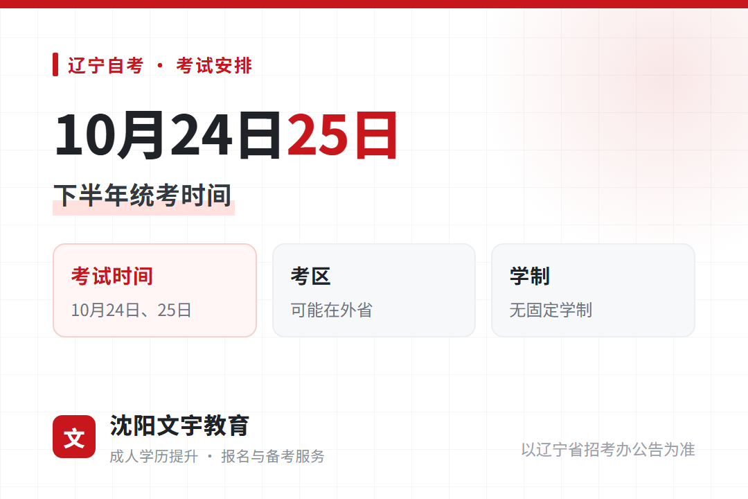 辽宁自考2026年下半年考试时间为10月24日、25日，小自考考区可能在外省