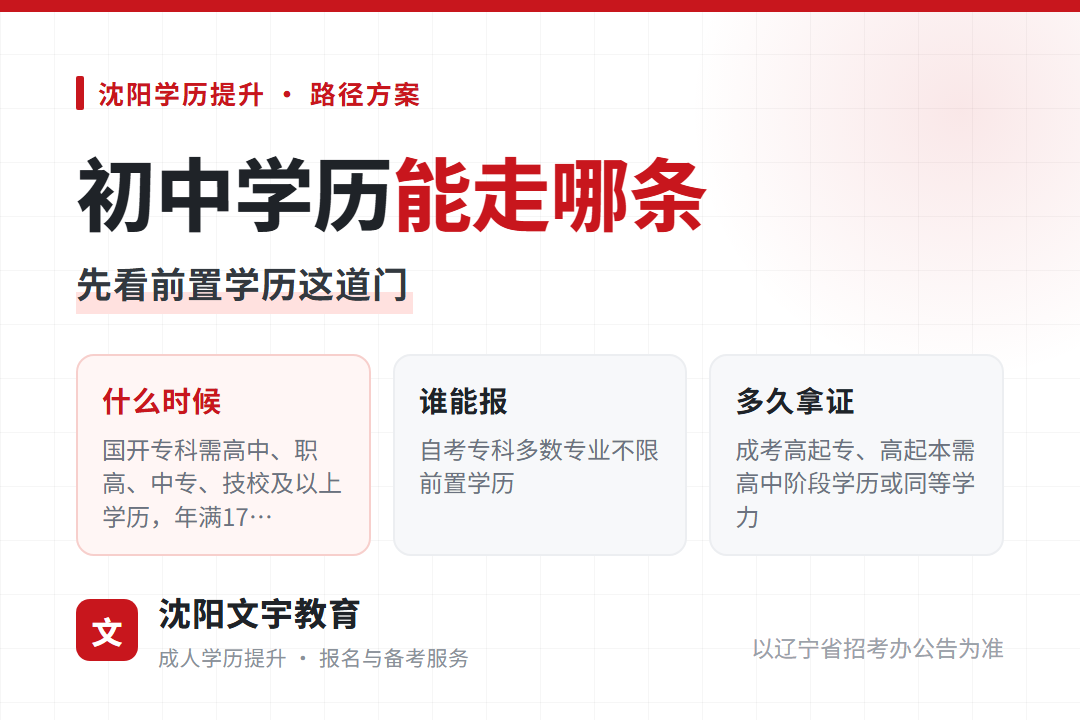 2026年辽宁初中学历提升能走哪条:先看前置学历这道门