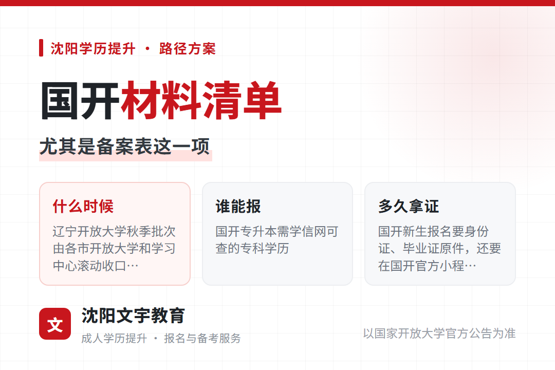 2026年辽宁国开报名材料清单,尤其是备案表这一项