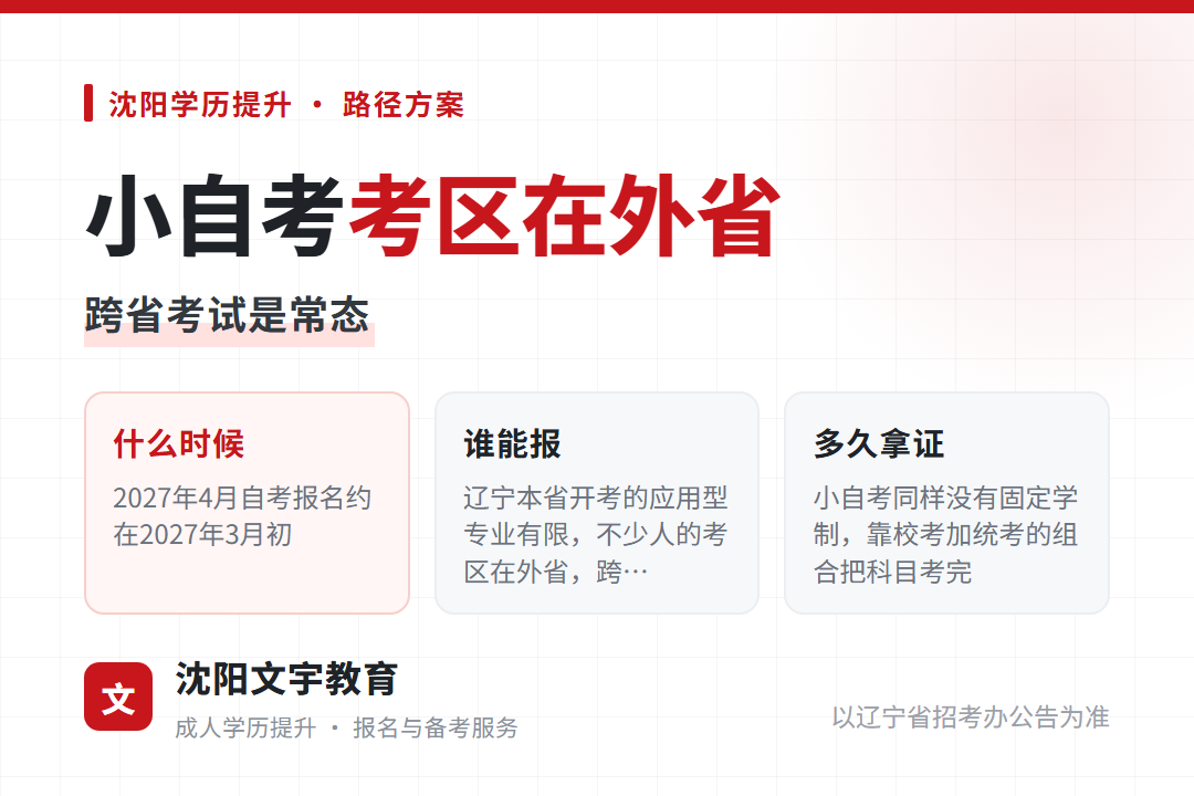 2026年辽宁小自考的考区常常在外省,跨省考试是常态