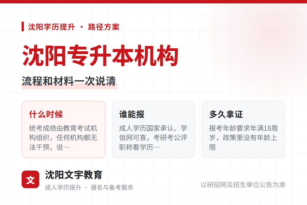2026年沈阳专升本机构怎么挑:流程和材料一次说清