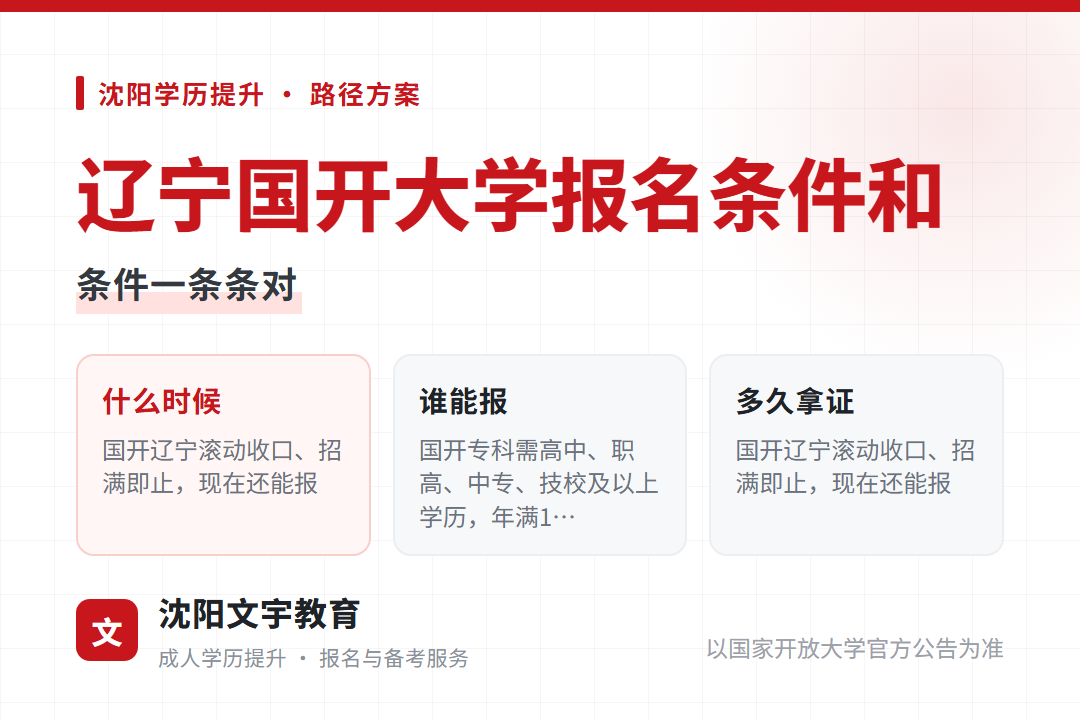 2026年辽宁国开大学报名条件与学费:前置学历条件一条条对