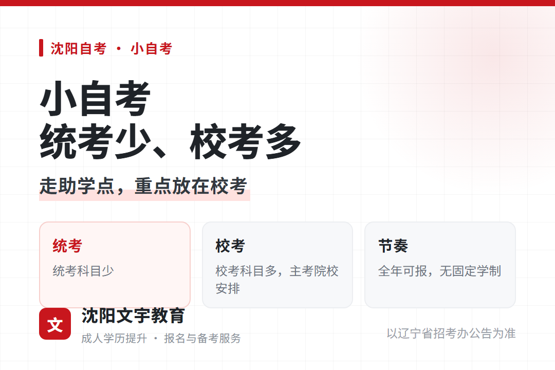 小自考统考科目少校考科目多