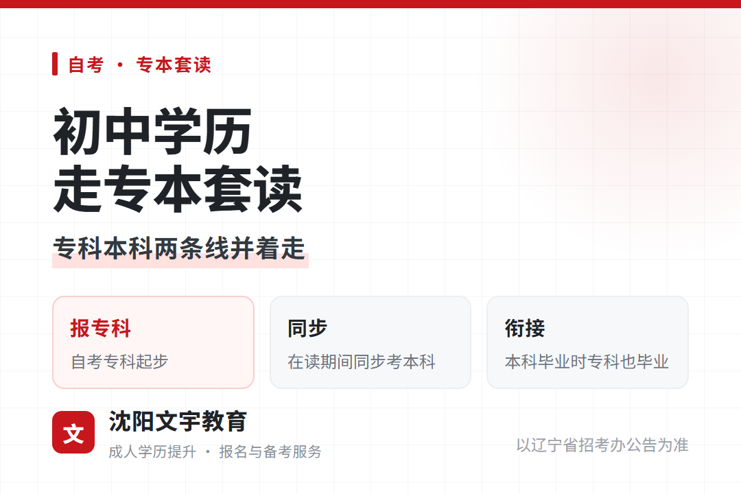 专本套读专科在读期间同步考自考本科