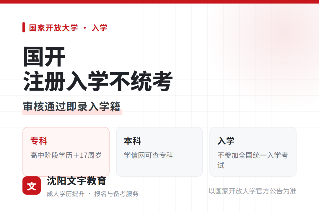 国开注册入学不参加全国统一入学考试