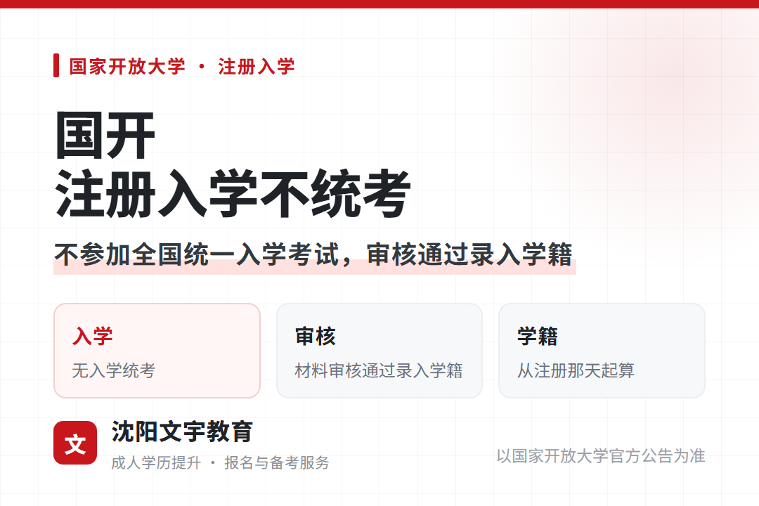 国开注册入学不参加全国统一入学考试审核通过录入学籍