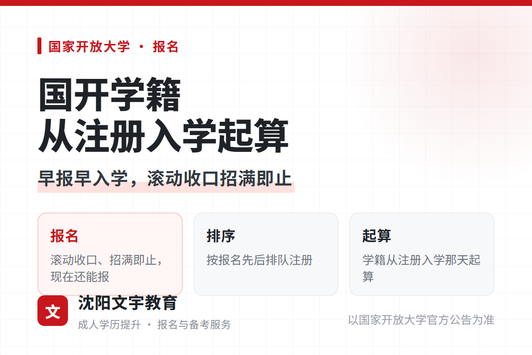 国开学籍从注册入学那天起算早报早入学