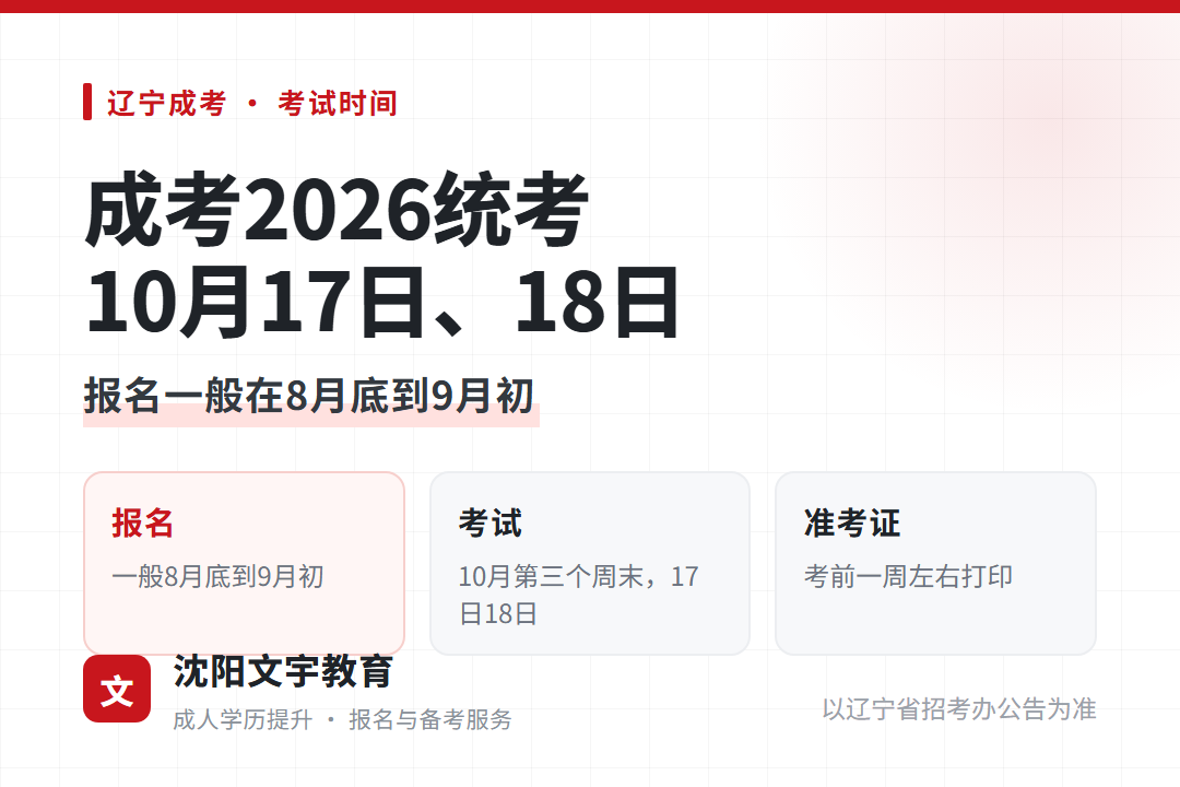 辽宁成考2026年统考时间10月17日18日