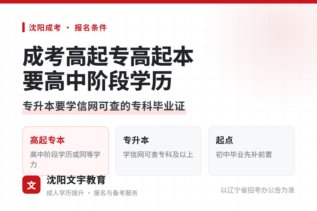 成考高起专高起本需高中阶段学历或同等学力