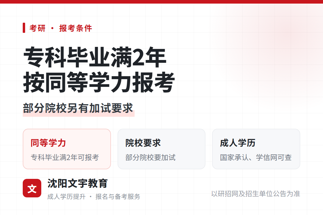 专科毕业满2年可按本科毕业同等学力报考研究生