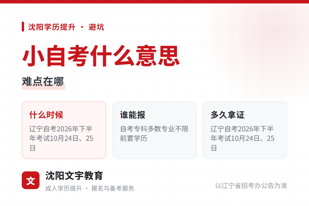 2026年辽宁小自考课程分统考和校考两部分，统考有固定考期