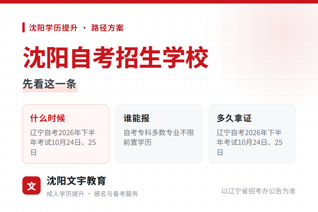 2026沈阳自考选校先定专业,主考院校管考试计划和毕业审核