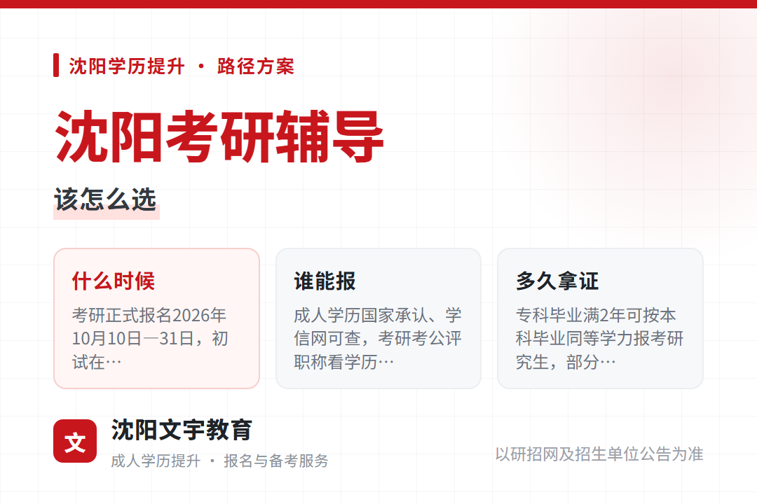 2026年沈阳考研辅导：该怎么选
