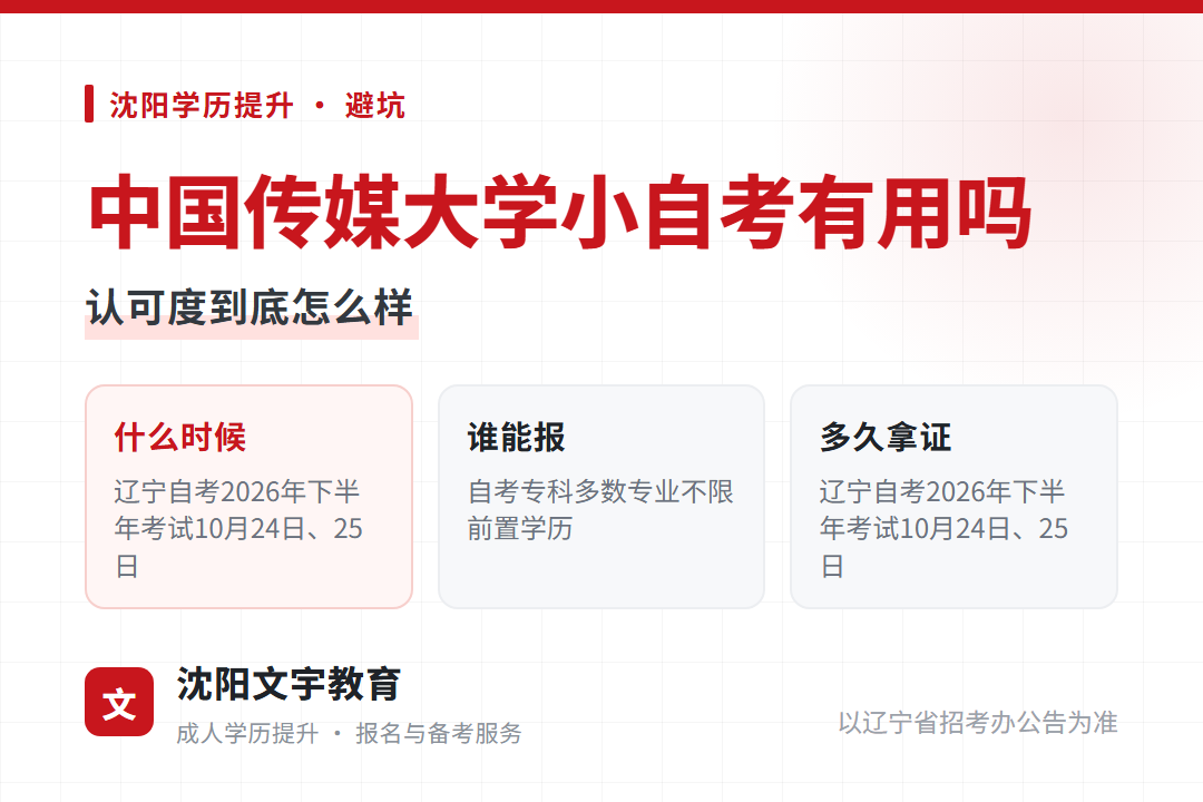 2026年中国传媒大学小自考的证：学信网可查、认可度怎么样