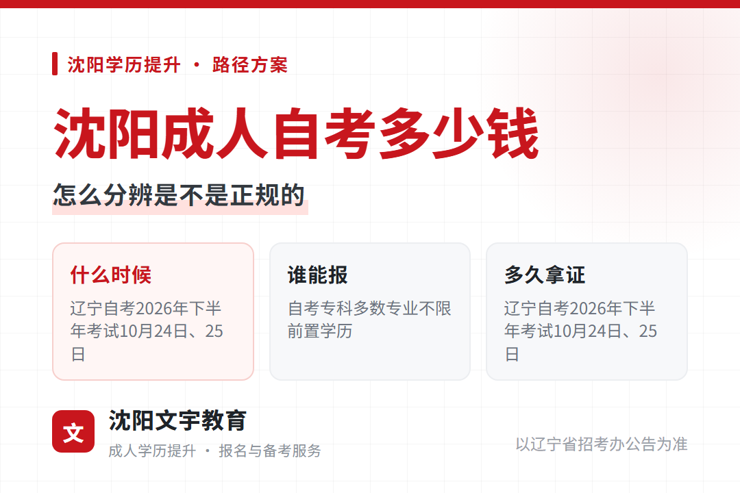 2026年沈阳成人自考多少钱：怎么分辨是不是正规的