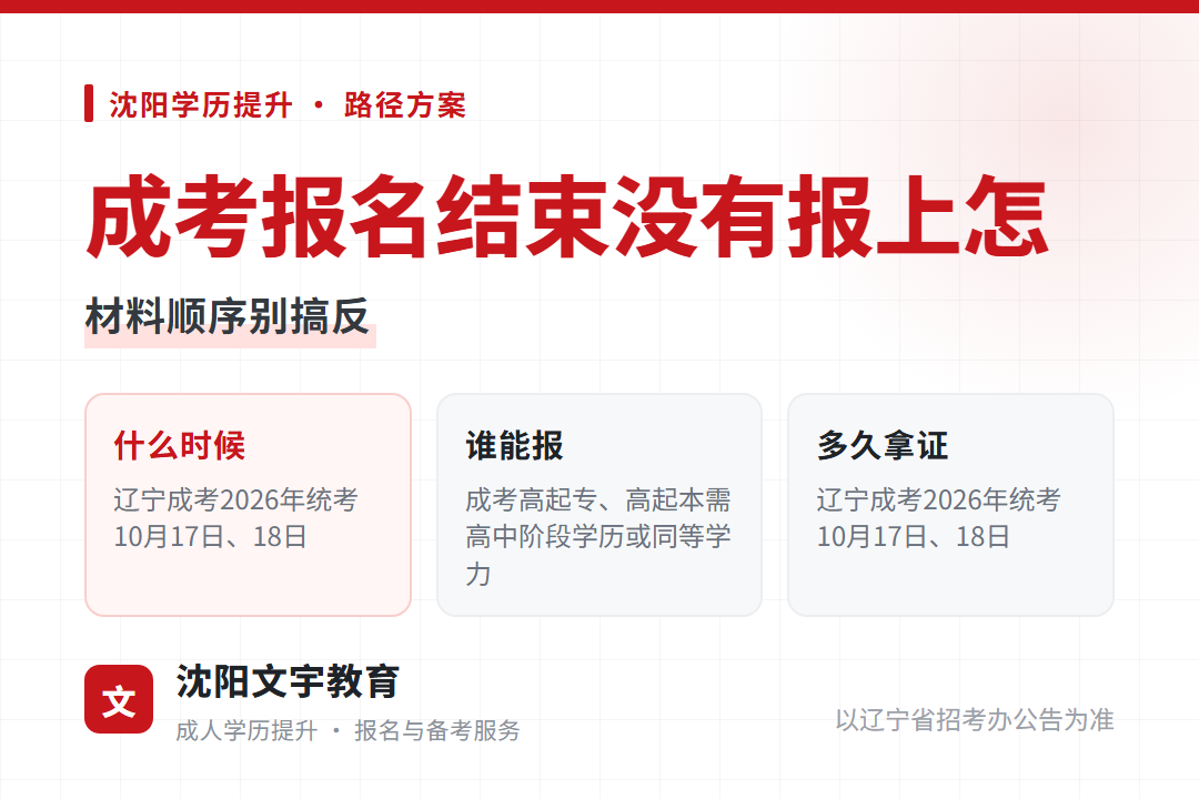 2026年成考报名结束没有报上：材料顺序别搞反